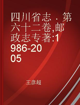 四川省志 第六十二卷 邮政志 1986-2005