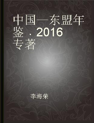 中国—东盟年鉴 2016 2016