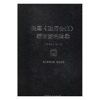 民国《政府公报》蒙古资料辑录 1912.5-1928.5