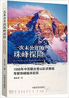 一次未公开的珠峰探险 1958年中苏联合登山队侦察组考察珠峰始末纪实