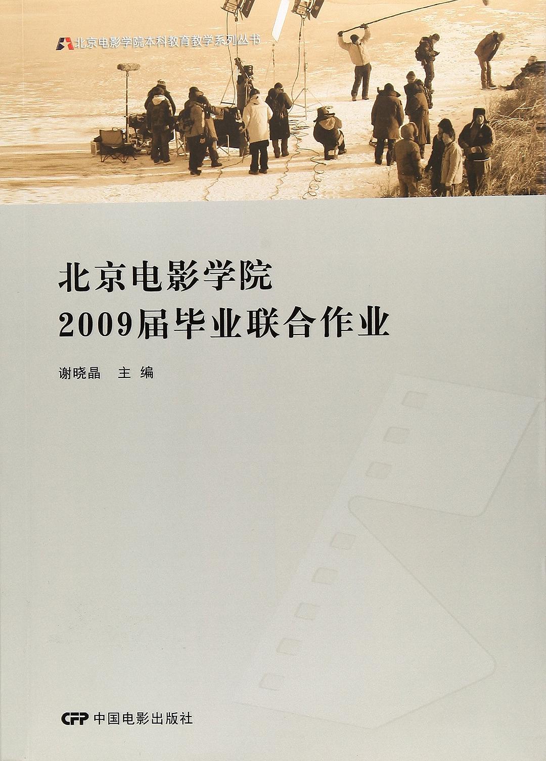 北京电影学院2009届毕业联合作业