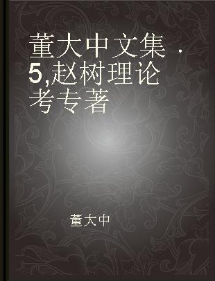 董大中文集 5 赵树理论考