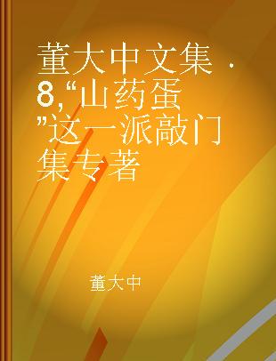 董大中文集 8 “山药蛋”这一派 敲门集