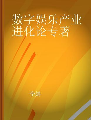 数字娱乐产业进化论