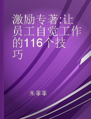 激励 让员工自觉工作的116个技巧