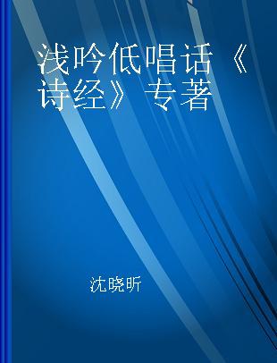 浅吟低唱话《诗经》