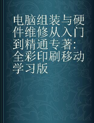 电脑组装与硬件维修从入门到精通 全彩印刷移动学习版