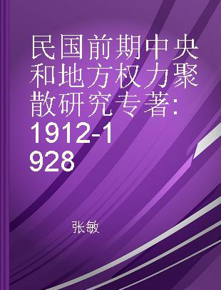 民国前期中央和地方权力聚散研究 1912-1928