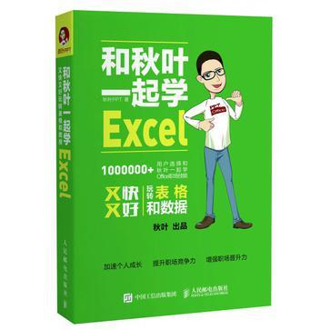 和秋叶一起学Excel 又快又好玩转表格和数据