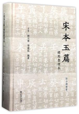 《宋本玉篇》标点整理本 附分类检索