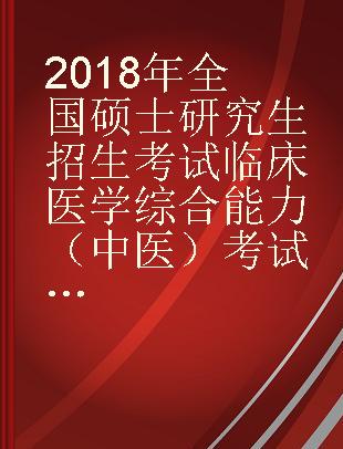 2018年全国硕士研究生招生考试临床医学综合能力（中医）考试大纲 高教版