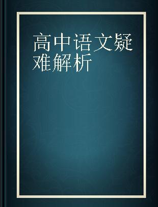 高中语文疑难解析