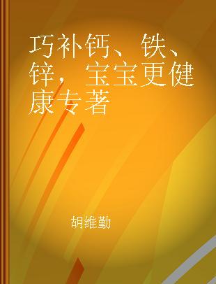 巧补钙、铁、锌，宝宝更健康