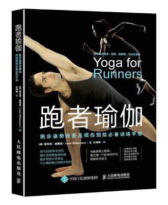 跑者瑜伽 跑步姿势改善及损伤预防必备训练手册