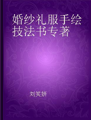 婚纱礼服手绘技法书 款式×质感×肌理