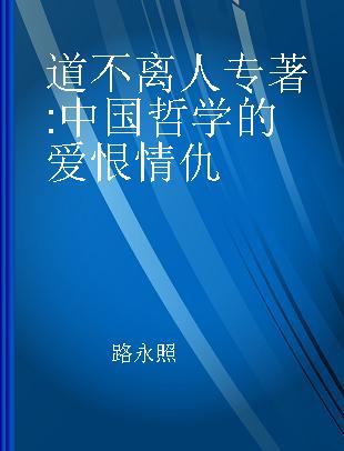 道不离人 中国哲学的爱恨情仇