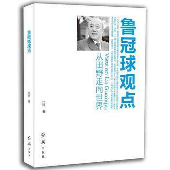 鲁冠球观点 从田野走向世界