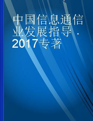 中国信息通信业发展指导 2017