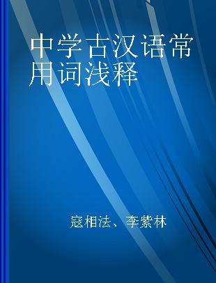 中学古汉语常用词浅释