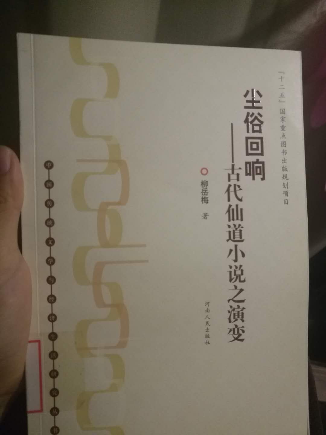 尘俗回响 古代仙道小说之演变