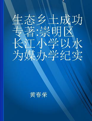 生态 乡土 成功 崇明区长江小学以水为媒办学纪实