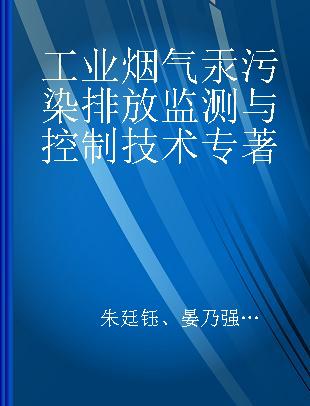 工业烟气汞污染排放监测与控制技术