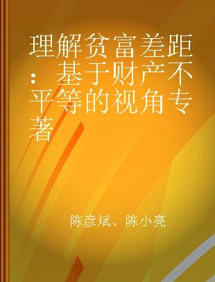 理解贫富差距 基于财产不平等的视角