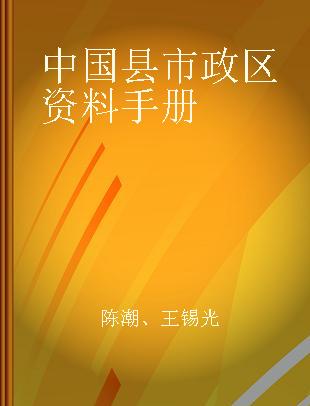 中国县市政区资料手册