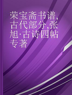 荣宝斋书谱 古代部分 张旭·古诗四帖