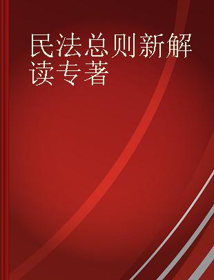 民法总则新解读