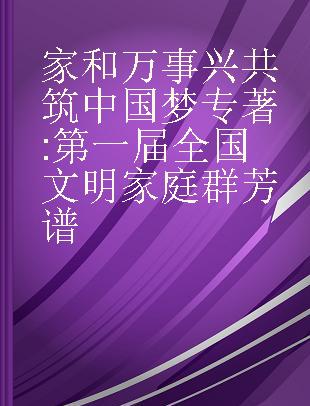 家和万事兴 共筑中国梦 第一届全国文明家庭群芳谱