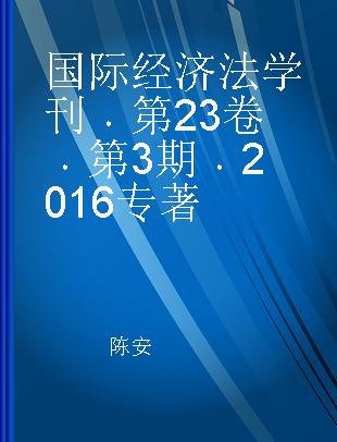 国际经济法学刊 第23卷 第3期 (2016) volume 23, number 3, 2016