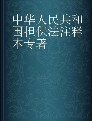 中华人民共和国担保法注释本