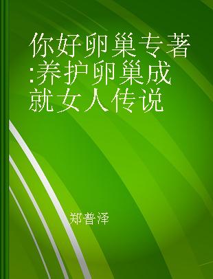 你好 卵巢 养护卵巢成就女人传说