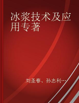 冰浆技术及应用