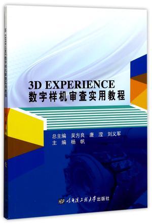 3D EXPERIENCE 数字样机审查实用教程