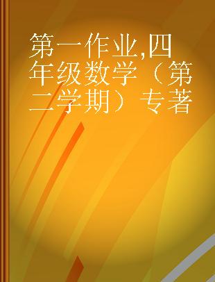 第一作业 四年级数学（第二学期）