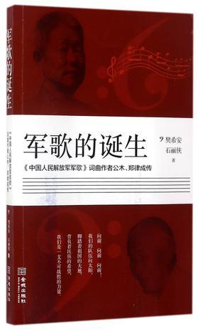 军歌的诞生 《中国人民解放军军歌》词曲作者公木、郑律成传