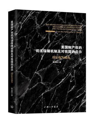 美国财产权的司法保障机制及对我国的启示 以征收为视角 from the perspective of takings