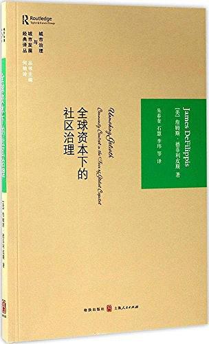 全球资本下的社区治理