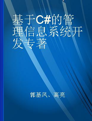 基于C#的管理信息系统开发