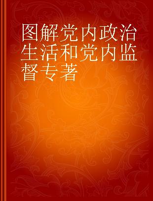 图解党内政治生活和党内监督