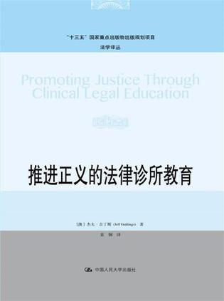 推进正义的法律诊所教育