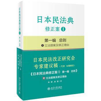 日本民法典修正案 I 第一编 总则 附立法提案及修正理由