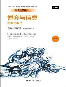 博弈与信息 博弈论概论 an introduction to game theory