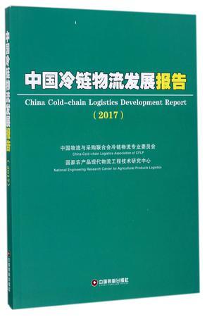 中国冷链物流发展报告 2017 2017