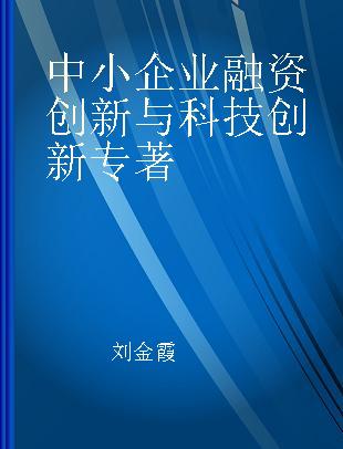 中小企业融资创新与科技创新