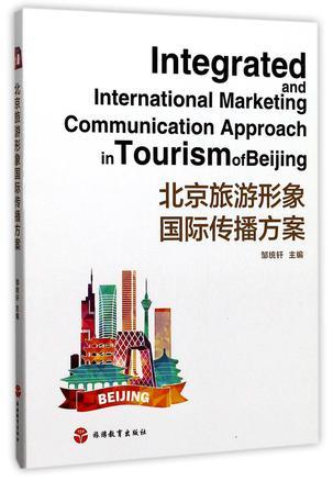 北京旅游形象国际传播方案