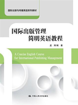 国际出版管理简明英语教程