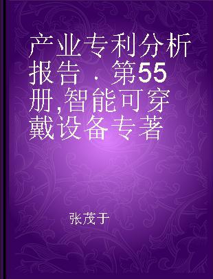 产业专利分析报告 第55册 智能可穿戴设备